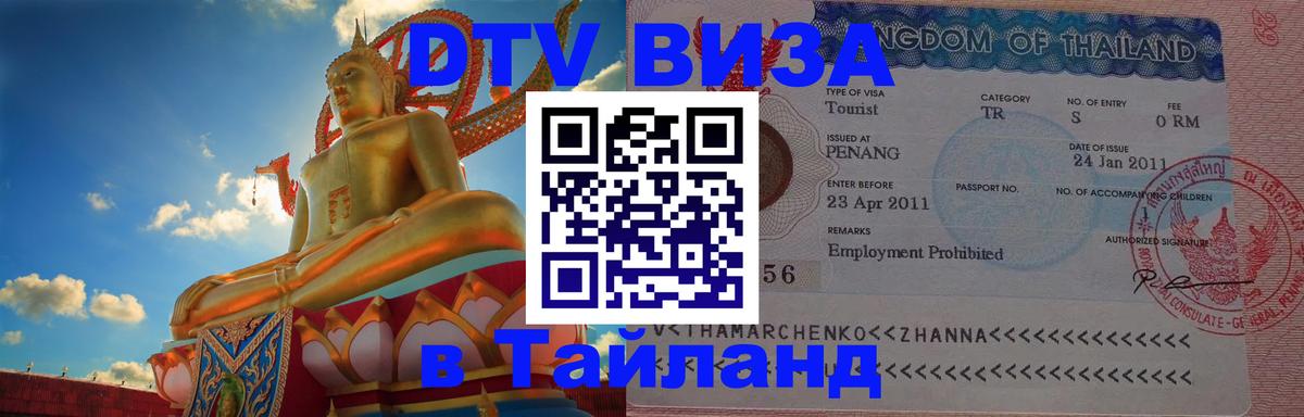 DTV Виза в Тайланд для россиян 