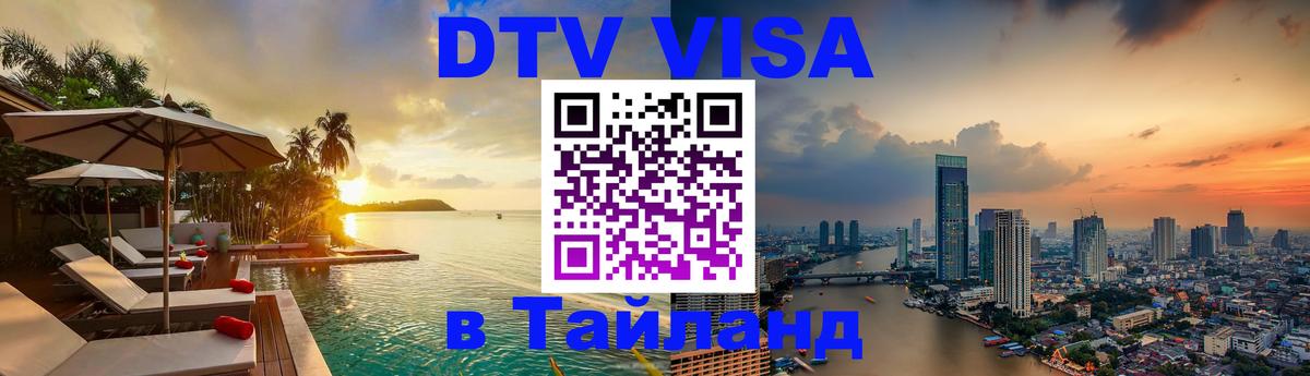 Электронная виза DTV в Тайланд 